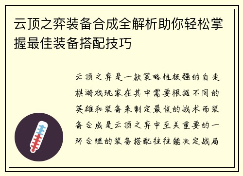 云顶之弈装备合成全解析助你轻松掌握最佳装备搭配技巧