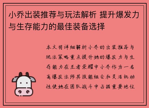 小乔出装推荐与玩法解析 提升爆发力与生存能力的最佳装备选择
