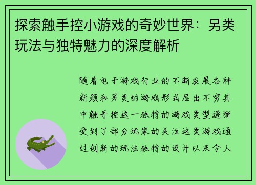 探索触手控小游戏的奇妙世界：另类玩法与独特魅力的深度解析