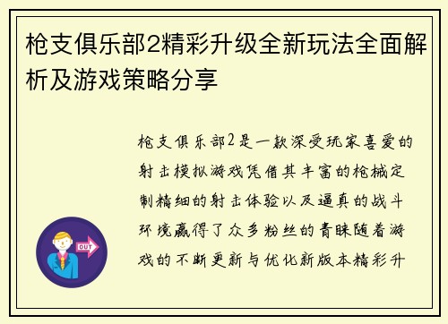 枪支俱乐部2精彩升级全新玩法全面解析及游戏策略分享