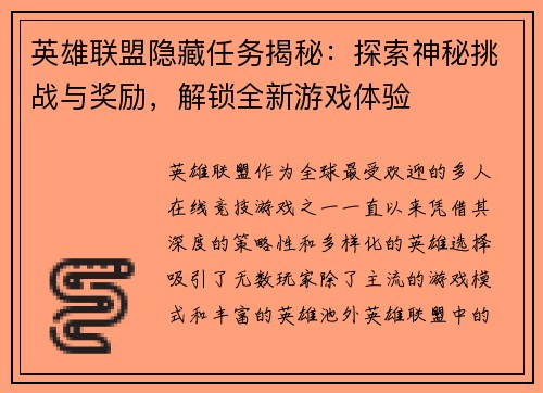 英雄联盟隐藏任务揭秘：探索神秘挑战与奖励，解锁全新游戏体验