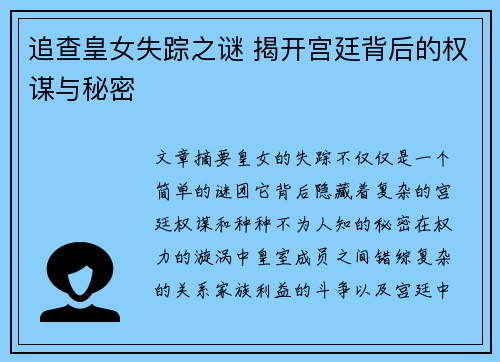 追查皇女失踪之谜 揭开宫廷背后的权谋与秘密