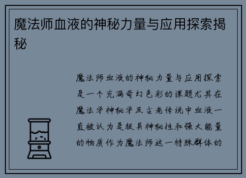 魔法师血液的神秘力量与应用探索揭秘