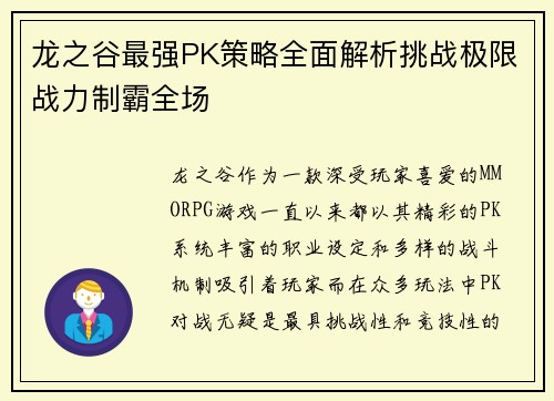 龙之谷最强PK策略全面解析挑战极限战力制霸全场