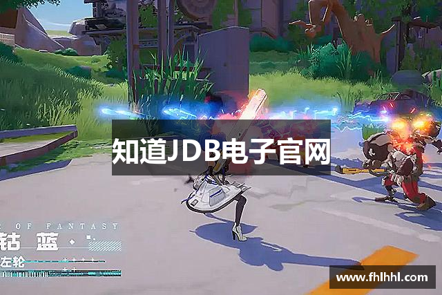 知道JDB电子官网